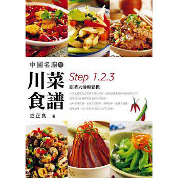 中国名厨的川菜食谱Step1、