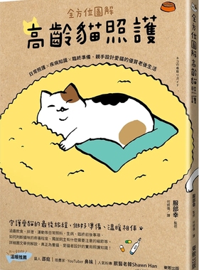 现货 全方位图解高龄猫照护：日常照护×疾病知识×临终准备，亲手设计爱猫的优质老后生活  23 服部幸 tai湾东贩 进口原版