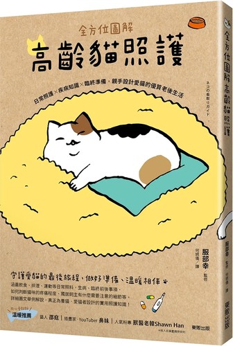 全方位图解高龄猫照护