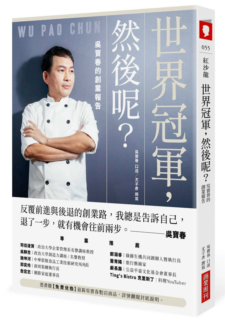 现货 世界冠军，然后呢？吴宝春的创业报告 20 吴宝春, 尤子彦 商业周刊 进口原版