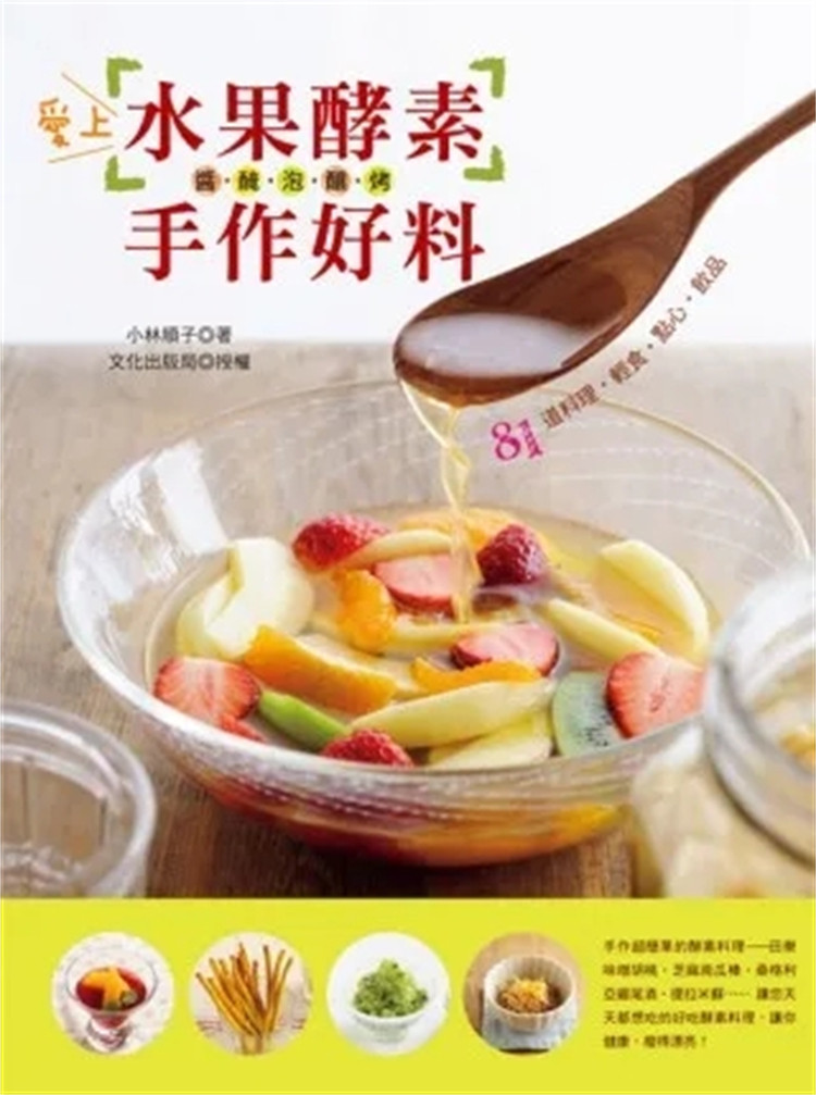 预售正版 原版进口图书 《爱上水果酵素手作好料 》13[良品]【小林顺子】*有目
