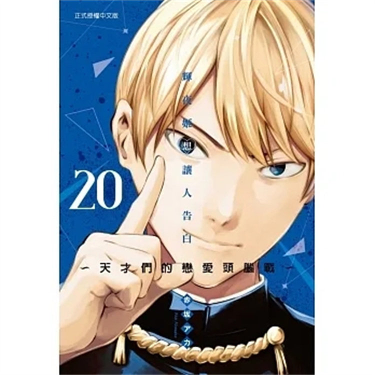 预售 漫画 辉夜姬想让人告白~天才们的恋爱头脑战~ 20 21 赤坂アカ 东立 进口原版属于什么档次？