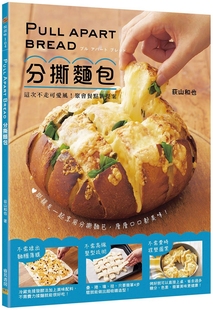 现货  Pull Apart Bread 分撕面包：这次不走可爱风！聚会餐点 18 塑造出层状、卷状、编织、缠绕等种类的面包  进口原版