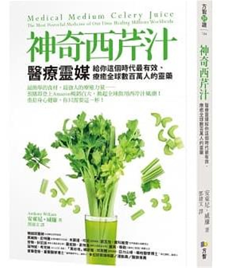 预售 正版 原版进口图书 安东尼?威廉《神奇西芹汁医疗灵媒给你这个时代zui有效、疗愈全球数百万人的灵药》方智恒学