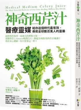 神奇西芹汁医疗灵媒给你这个时代