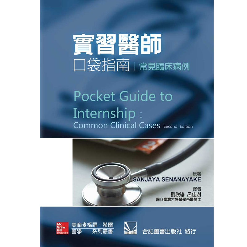 预售正版 实习医师口袋指南:常见临床病例 14  刘欣瑜 合记 医学书籍 进口原版