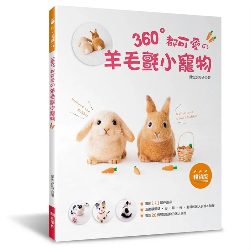 %现货 360&deg;都可爱的羊毛毡小宠物 (畅销版) 须佐沙知子 Elegant-Boutique 新手作 19 原版进口 猫‧狗‧鼠‧兔‧刺猬全员到齐