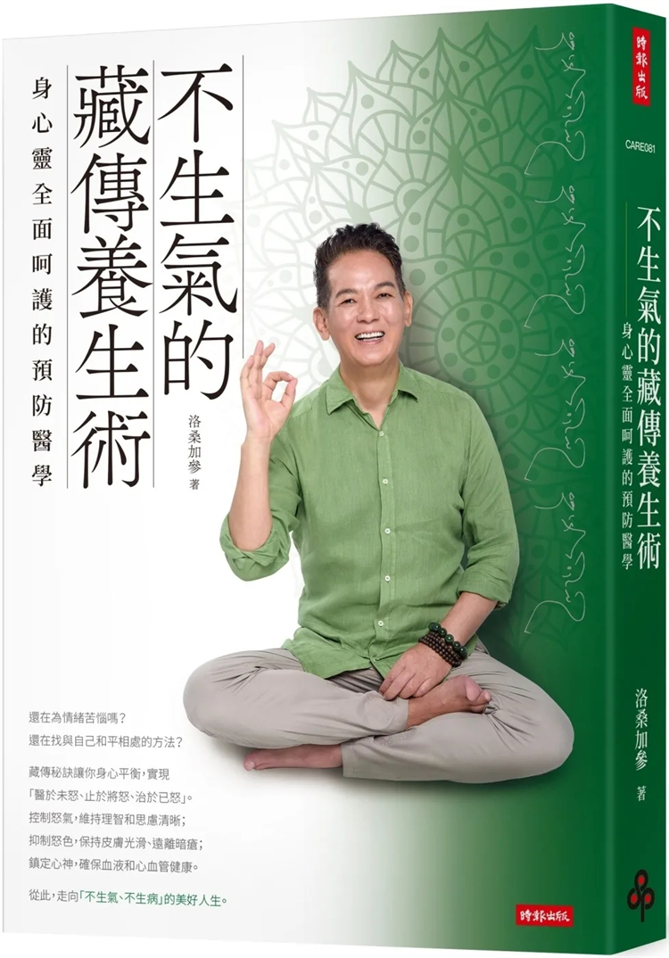 不生气的藏传养生术洛桑加参