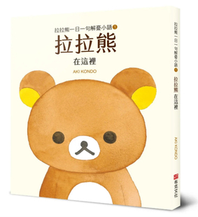 现货 正版 拉拉熊一日一句解忧小语1 拉拉熊 在这里 24  布克 获得意想不到的心情舒压，内心平静 适合拿来当作礼物送人 轻松 疗愈
