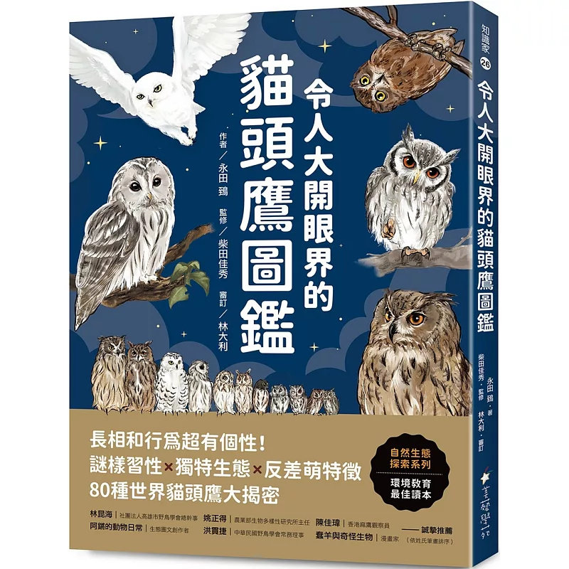 现货 令人大开眼界的猫头鹰图鉴:长相和行为chao有个性!谜样习性x独特生态x反差萌特征 25 美艺学苑社 永田鵄 原版进口