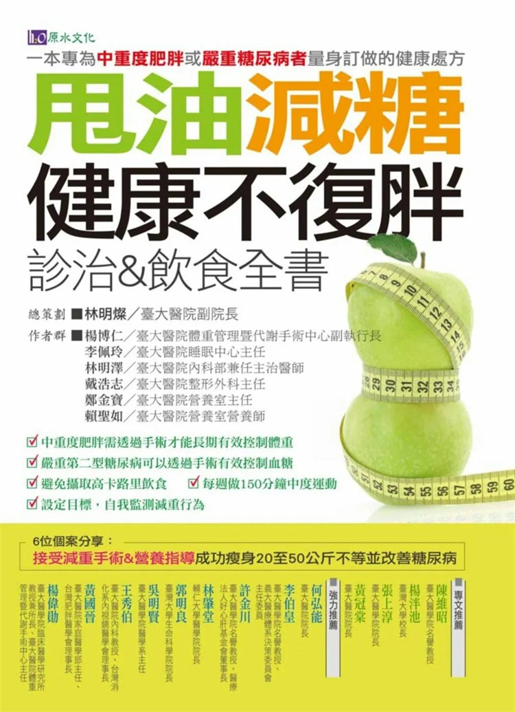 %现货 甩油减糖健康不复胖诊治&饮食全书 15 林明灿 原水 进口原版 半流质及软质饮食 低热量均衡饮食 减重及代谢性手术的术前评估
