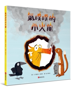 现货 气噗噗的小火龙  20 罗伯特．斯塔林 布克文化 童书 知识绘本 图画书 亲子教育 生活教养 进口原版 小火龙生气的故事