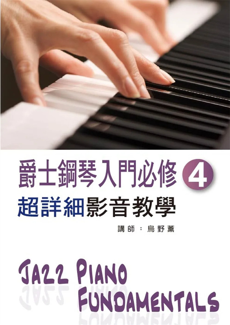 %现货 爵士钢琴入门必修超详细影音教学（四）(二版/ 附一片光盘) 17 酷派 乌野薰 进口原版