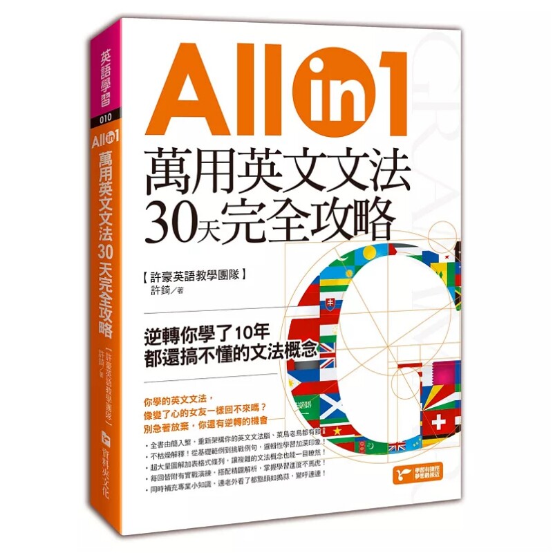 现货 万用英文文法30天完全攻略：逆转你学了10年都还搞不懂的文法概念 19 许錡  资料夹文化 进口原版 动词的时态 动词不定式