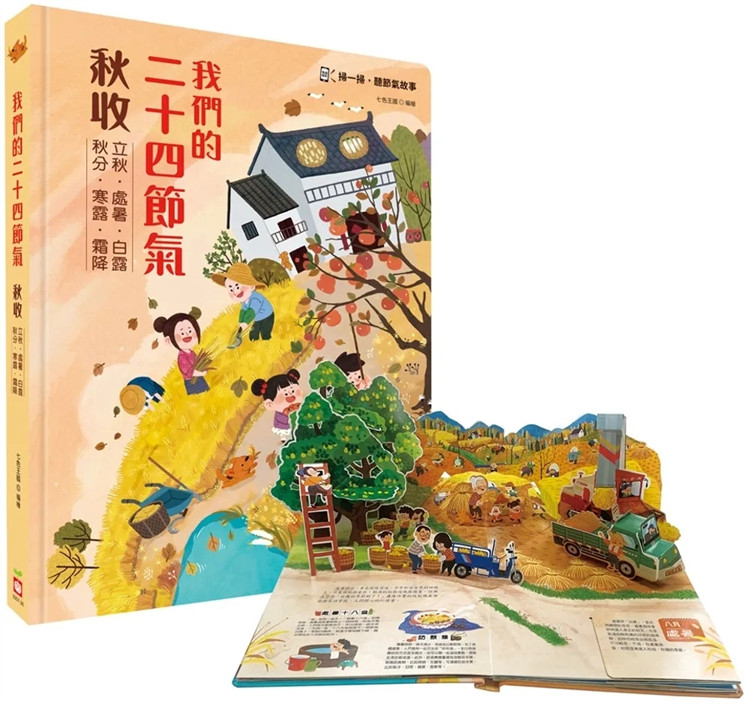 现货 我们的二十四节气【秋收】:立秋、处暑、白露、秋分、寒露、霜降(立体书.有声故事.操作游戏书) 24 进口原版 童书 绘本