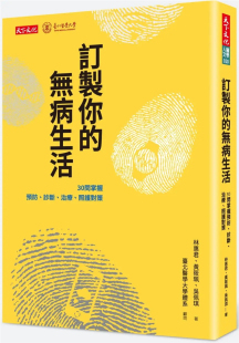 现货 订制你的无病生活：30问掌握预防、诊断、治疗、照护对策 22 林惠君 天下文化 进口原版 精准医疗开创医疗新境界 延续生命