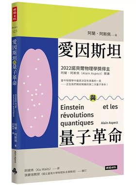 预售 爱因斯坦与量子革命 Einstein et les révolutions quantiques 24 阿兰．阿斯佩 时报出版 进口原版