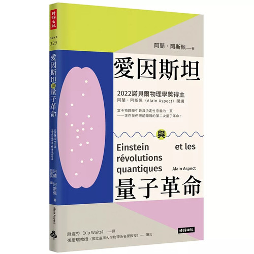 爱因斯坦与量子革命阿兰阿斯佩