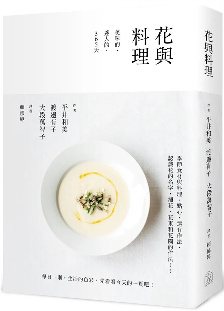 预售 花与料理:美味的、迷人的、365天 21 平井和美 合作社出版 进口原版 认识花的名字,插花、花束和花圈的作法 花与料理三重奏