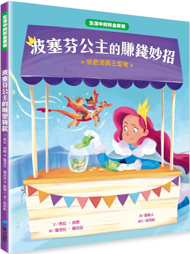 波塞芬公主的赚钱妙招