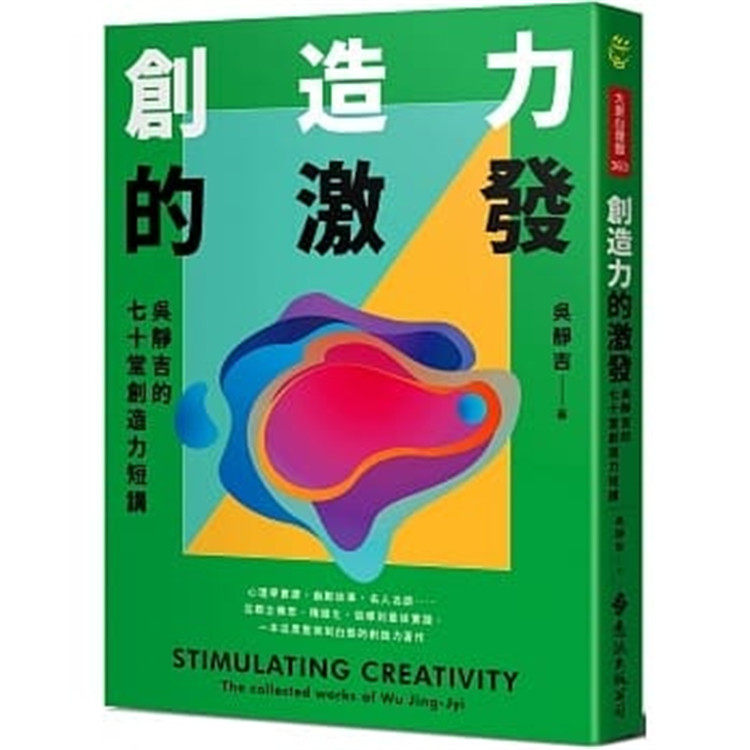 现货正版 原版进口图书 吴静吉《创造力的激发:吴静吉的七十堂创造力短讲》远流
