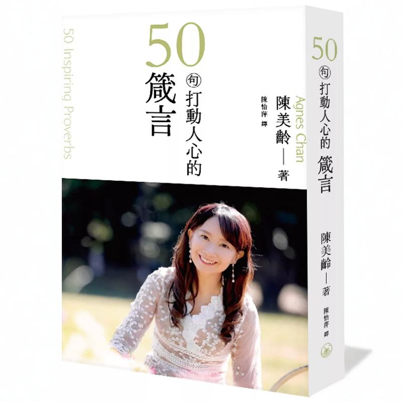 %现货 50句打动人心的箴言 24 陈美龄 三联 进口原版 重视自我的5句箴言 创造羁绊 了解工作意义的6句箴言 使自己变强大的5句箴言