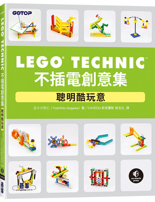 预售 LEGO Technic不插电创意集｜聪明酷玩意 21 五十川芳仁 碁峰 进口原版