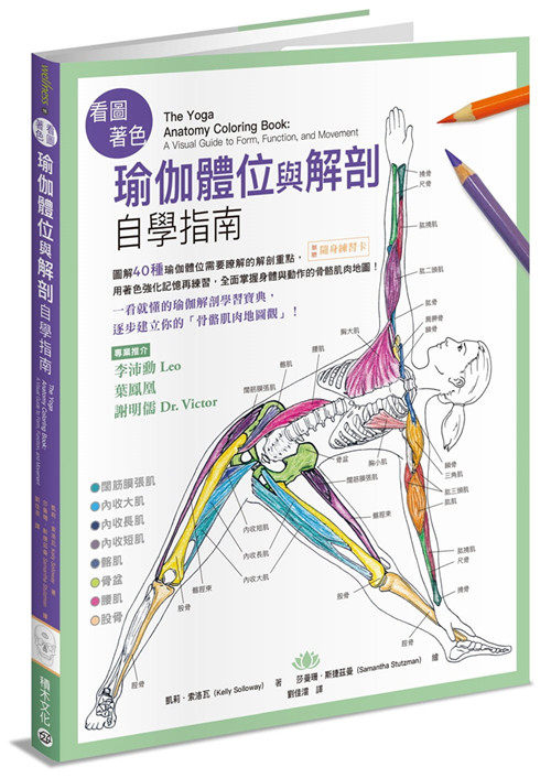 现货 看图着色瑜伽体位与解剖自学指南 21 凯莉．索洛瓦 积木文化 原版进口图解40种瑜伽体位需要了解的解剖重点 用着色强化记忆