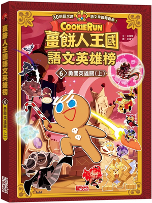 姜饼人王国语文英雄榜6