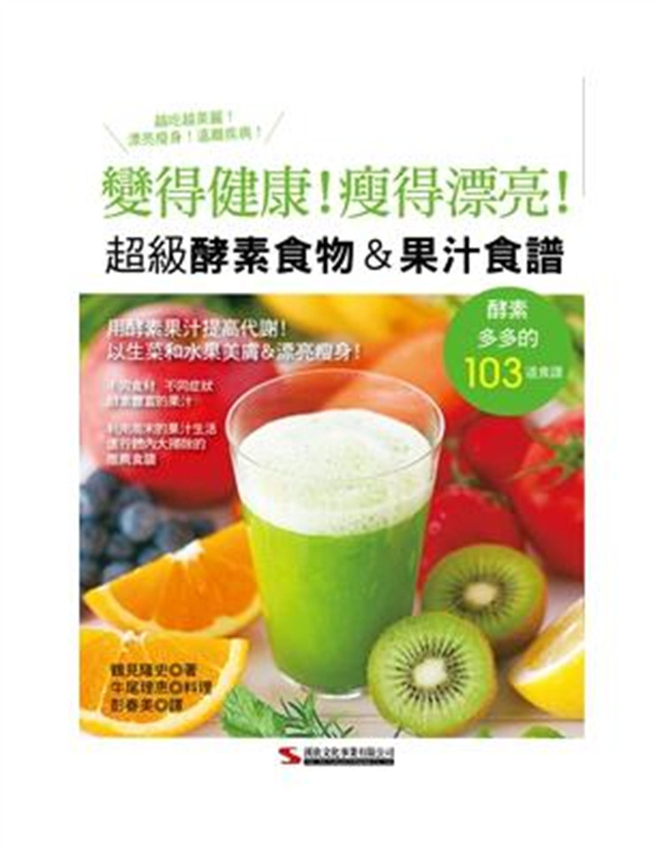 %现货 变得健康！瘦得漂亮！超级酵素食物＆果汁食谱 13 鹤见隆史 汉欣出版社 进口原版 酵素减少的压力 杯鲜果汁 食物纤维丰富