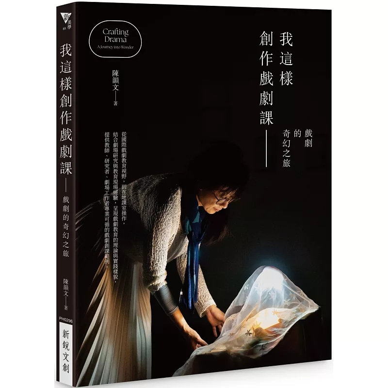 现货 我这样创作戏剧课:戏剧的奇幻之旅 25 新锐文创 陈韵文 原版进口 回望历程中的得失与启发,凝鍊出属于自己的教育信念和方法
