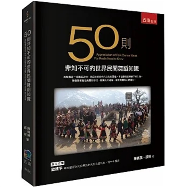 现货 50则非知不可的世界民间舞蹈知识,真实地反映了舞者的灵感与愿望 23 陈蒨蒨, 孙菲 五南 进口原版 民间舞 民间舞是怎么流传