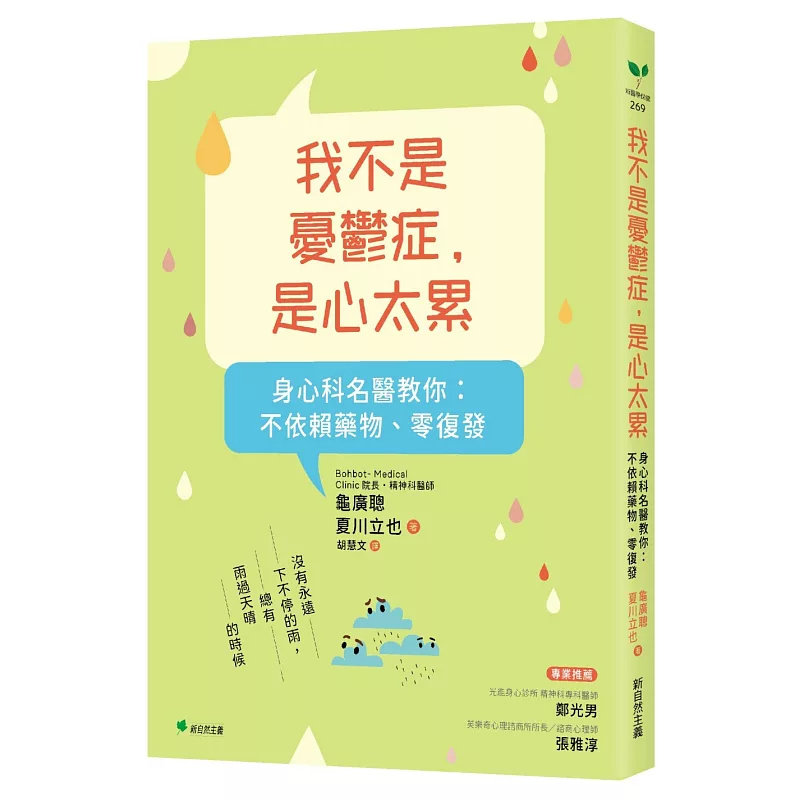 现货 我不是忧郁症，是心太累：身心科名医教你 不依赖药物、零复发 25 新自然主义 传授呼吸吐纳 正念冥想 生活指导 认知行为