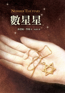 现货 数星星 24 露薏丝‧劳瑞 tai湾东方 进口原版 见识了丹麦惊人的英勇之举 谎言与祕密 每个人都应该心无偏见的善待他人
