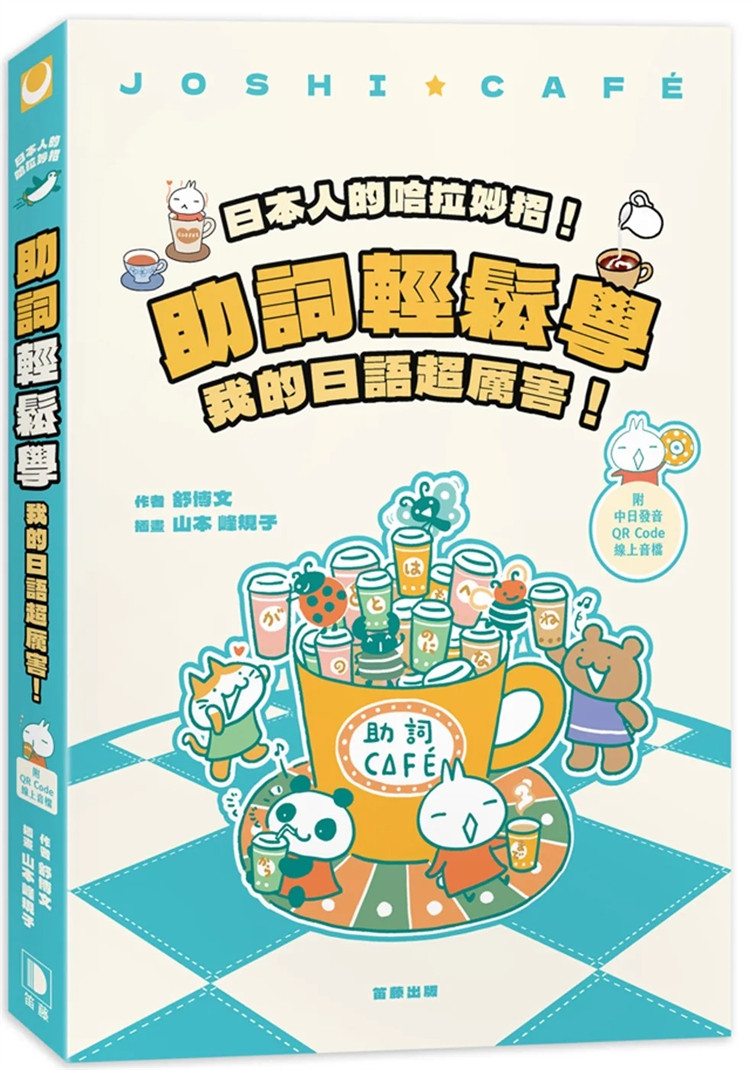现货 日本人的哈拉妙招！助词轻松学：我的日语超厉害  23 舒博文 笛藤  进口原版
