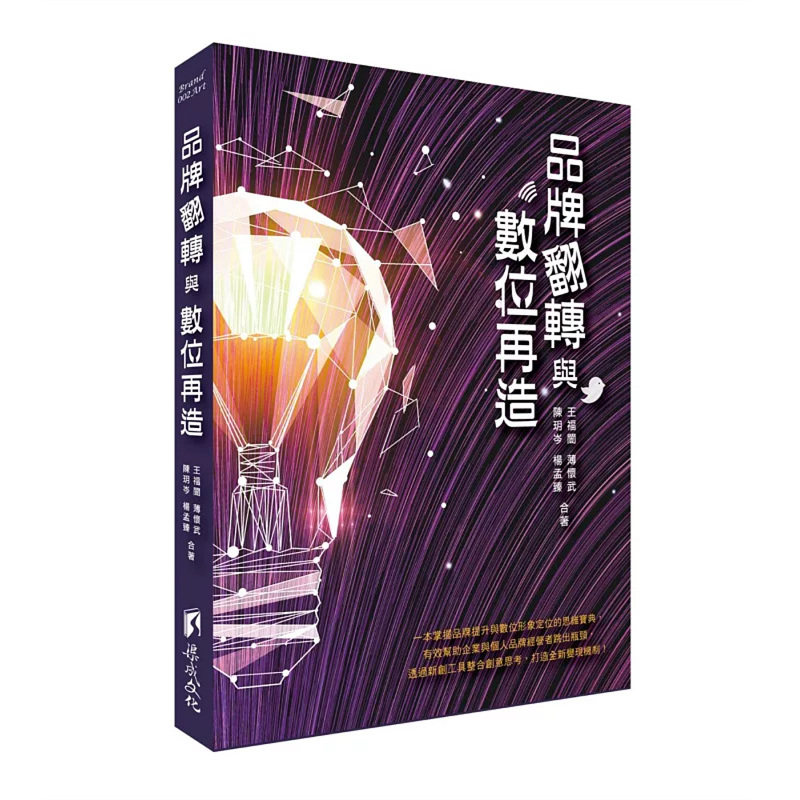 现货 品牌翻转与数位再造 20 渠成文化 原版进口 善用议题让品牌被看见 数位策略的应用必须更谨慎 活用缺点逆转胜 短线晋级术