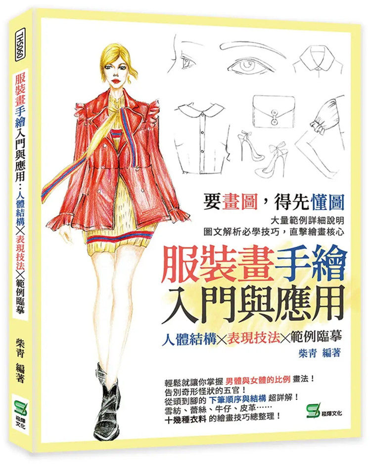 现货 服装画手绘入门与应用：人体结构╳表现技法╳范例临摹 22 柴青  崧烨文化 进口原版
