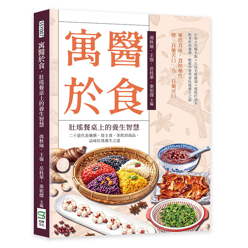 预售 寓医于食,壮瑶餐桌上的养生智慧:二十道代表药膳,从主食、茶饮到汤品,品味壮瑶养生之道 26 冯秋瑜 崧烨文化 药膳世界