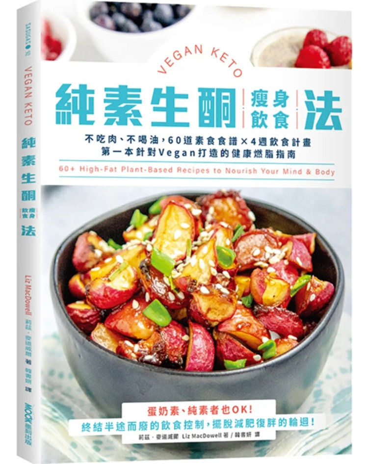 现货 纯素生酮瘦身饮食法：不吃肉、不喝油，60道素食食谱&times;4周饮食计划，打造的健康燃脂指南 23 莉兹‧麦道威尔 墨刻 进口原版