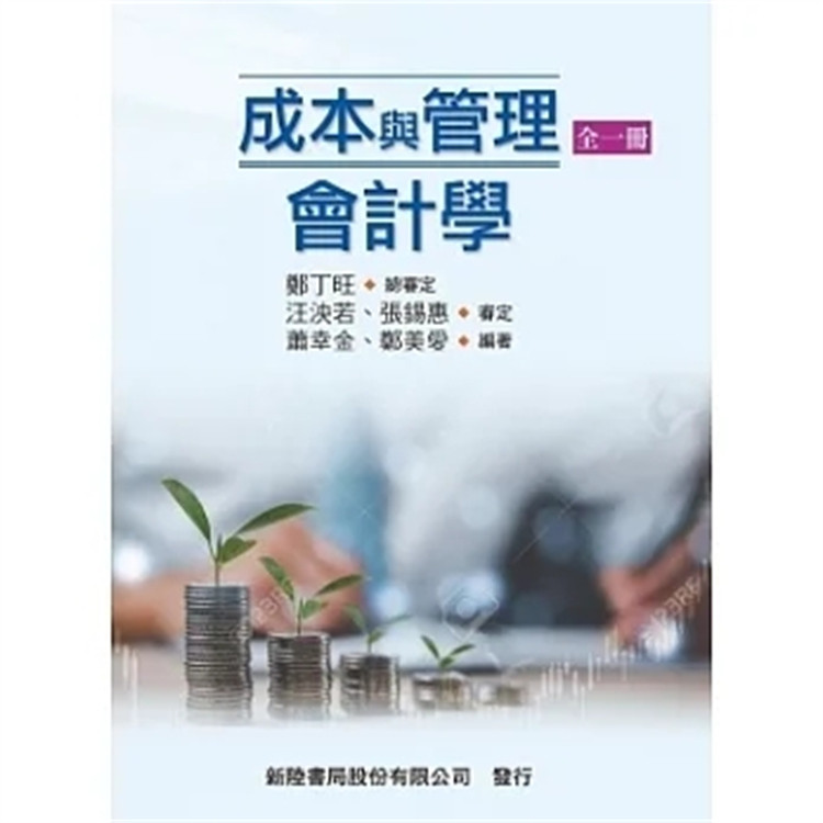 现货 成本与管理会计学(全一册) ，提升教师及学生教学与学习之成效  23 萧幸金, 郑美爱  新陆书局 进口原版 成本与管理会计概论