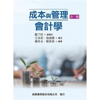 成本与管理会计学(全一册)
