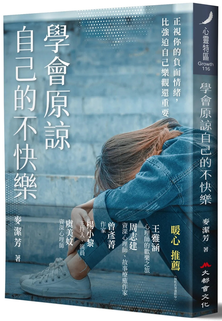 预售 学会原谅自己的不快乐 22  麦洁芳 大都会文化 进口原版