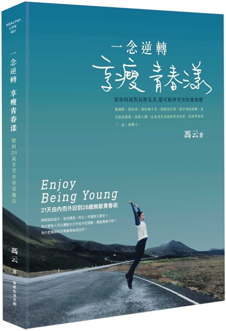 现货  《一念逆转，享瘦青春漾：21天由内而外回到28岁青春术书》进口原版