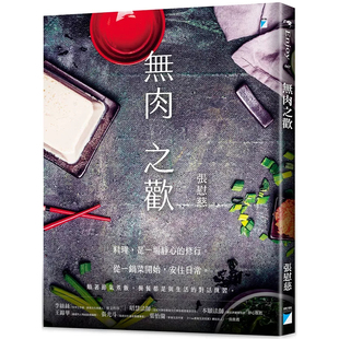预售 无肉之欢 25 张慰慈 宝瓶文化 原版进口 春笋破土，夏瓜盛开，秋实盈碗，冬汤飘香