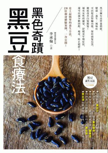 黑色奇迹：黑豆食疗法