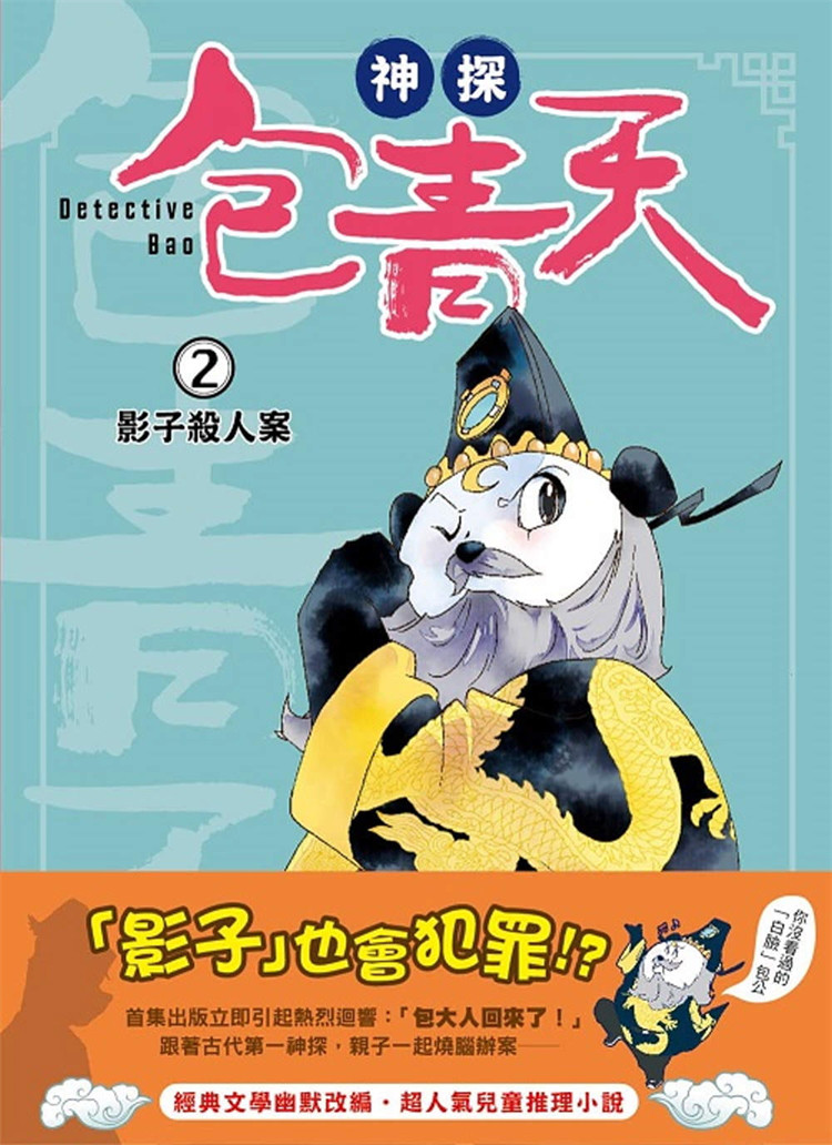 现货 神探包青天2:影子杀人案(中高年64儿童推理小说)21 东雨文化