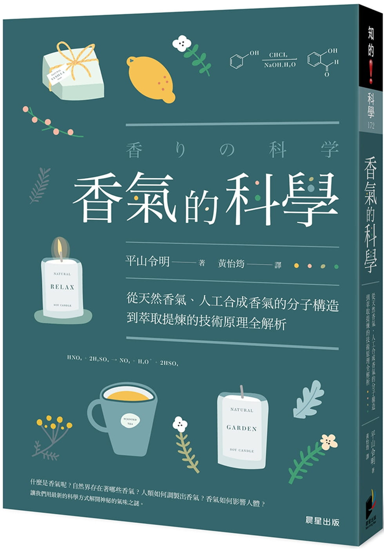 现货正版 香气的科学 20 平山令明 晨星 自然科普 进口原版产生香气的分子化学条件 香气分子的效能与安定性 香气分子质地香氛 书籍/杂志/报纸 科普读物/自然科学/技术类原版书 原图主图