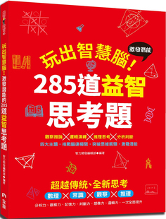 285道益智思考题 智力开发编辑部 含章 预售 进口原版 玩出智慧脑：激发潜能