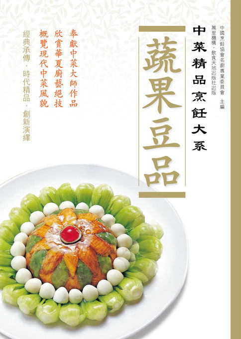 %现货香港正版 原版进口图书 中国烹饪协会名厨专业委员会《中菜精品烹饪大系蔬果豆品》饮食天地 港版原版