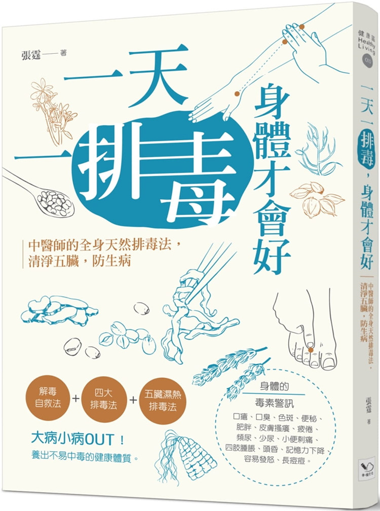 现货正版 原版进口图书 张霆《一天一排毒 身体才会好中医师的全身天然排毒法 清净五脏 防生病》幸福文化